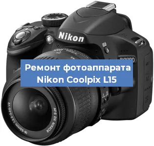 Ремонт фотоаппарата Nikon Coolpix L15 в Новосибирске